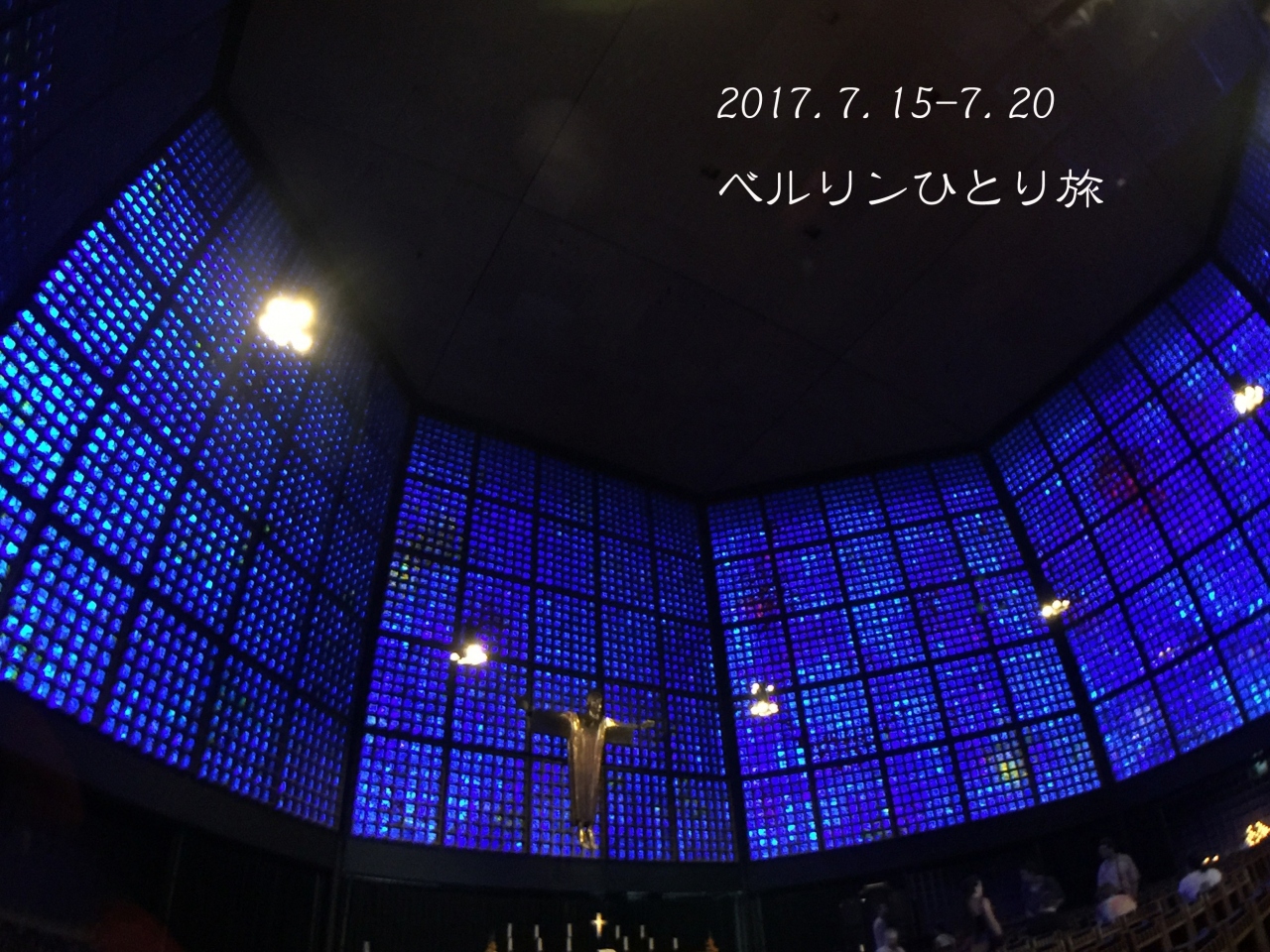 ●ひとりでベルリンを巡る(7)カイザーヴィルヘルム記念教会とペルガモン博物館でちょこっと青の世界に浸る●