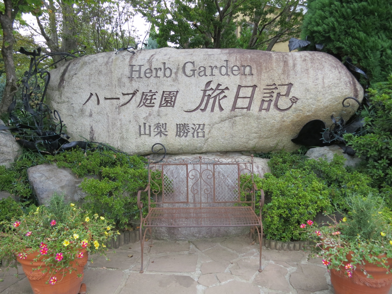 心の安らぎ旅行 17年 ママと石和温泉 二人旅 ハーブ庭園 Part6 笛吹 山梨県 の旅行記 ブログ By とんちゃん健康一番さん フォートラベル