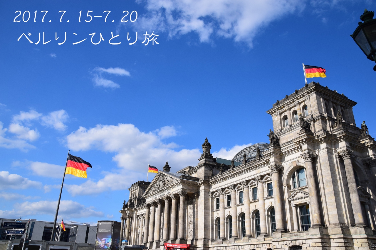 ひとりでベルリンを巡る 8 ライヒスタークへ行ってみた ベルリン ドイツ の旅行記 ブログ By ともこさん フォートラベル