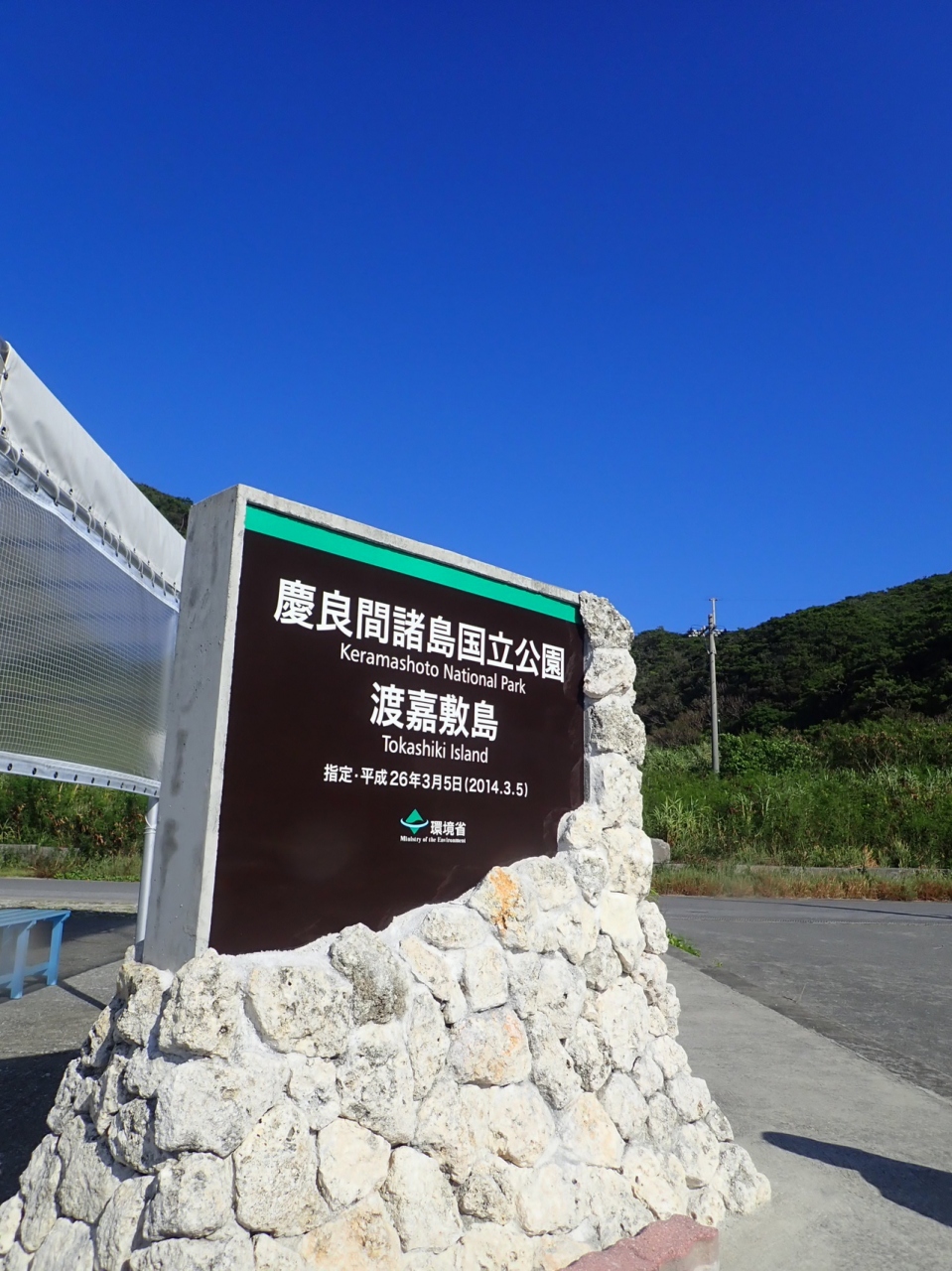 渡嘉敷島弾丸2泊 慶良間諸島 沖縄県 の旅行記 ブログ By Uriepさん フォートラベル