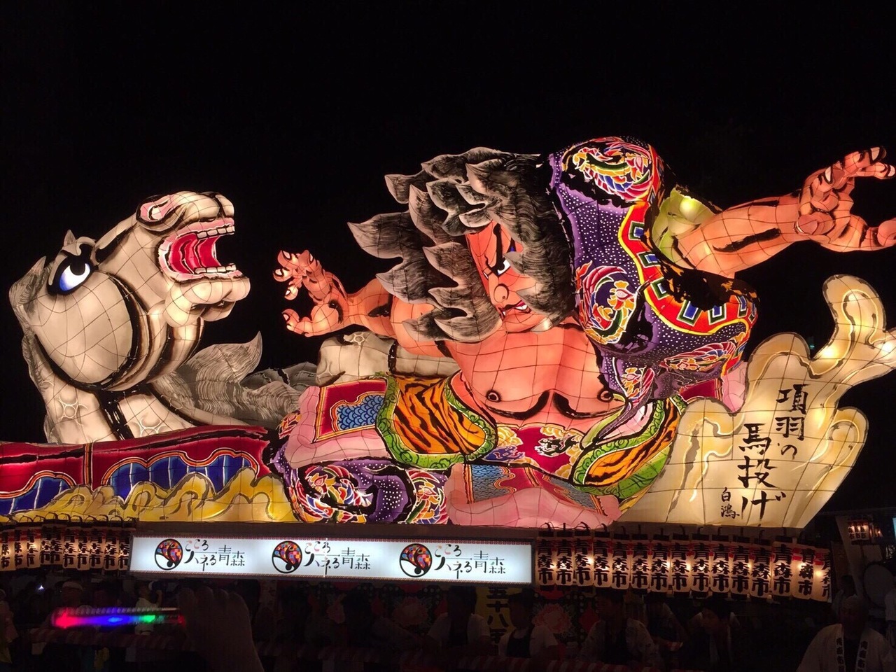 16年 青森ねぶた祭りと下北半島 青森県の旅行記 ブログ By Tetsuya さん フォートラベル