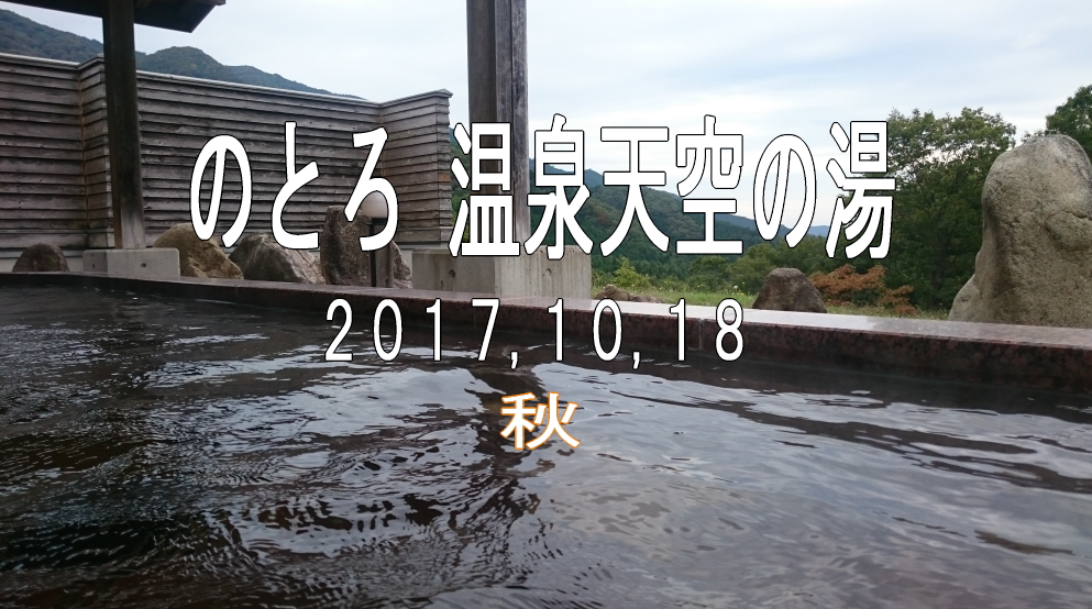 日帰り温泉 のとろ温泉天空の湯 へ 今年2回目 鏡野 岡山県 の旅行記 ブログ By Shu6555さん フォートラベル