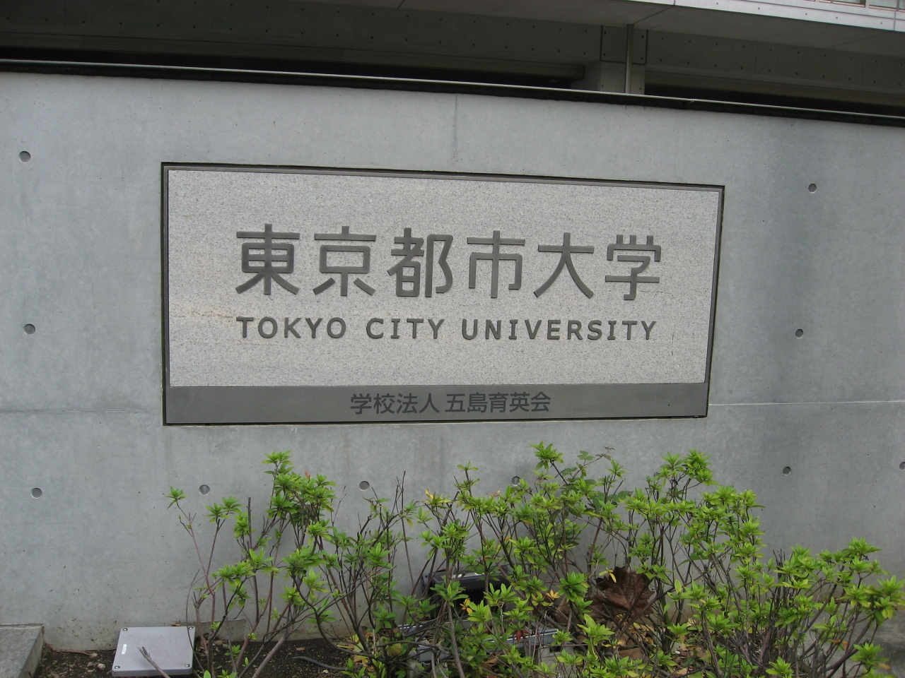 学食訪問ー34 東京都市大学 世田谷キャンパス 東京の旅行記 ブログ By まつかこさん フォートラベル 学食訪問ー34 東京都市大学 世田谷キャンパス 東京の旅行記 ブログ By まつかこさん フォートラベル