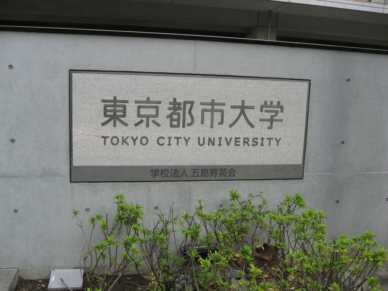 学食訪問ー３４ 東京都市大学 世田谷キャンパス 東京の旅行記 ブログ By まつかこさん フォートラベル