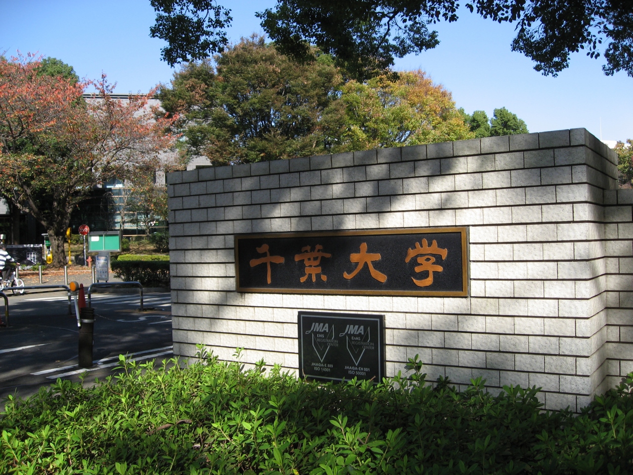 学食訪問ー38 千葉大学 千葉市 千葉県 の旅行記 ブログ By まつかこさん フォートラベル 学食訪問ー38 千葉大学 千葉市 千葉県 の旅行記 ブログ By まつかこさん フォートラベル