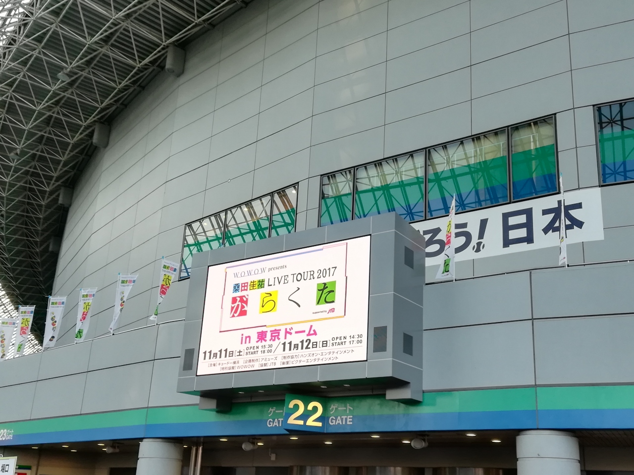 桑田佳祐 Live Tour 17 がらくた 東京ドーム 17 11 12 水道橋 東京 の旅行記 ブログ By 杏仁豆腐さん フォートラベル