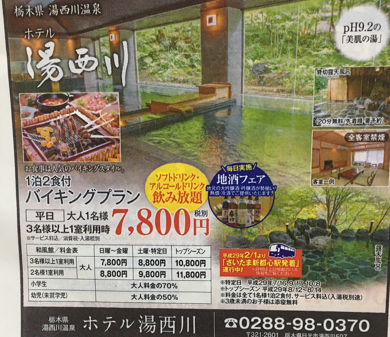 1回目伊東園ホテルグループ ホテル湯西川 湯西川温泉 栃木県 の旅行記 ブログ By 金木犀さん フォートラベル