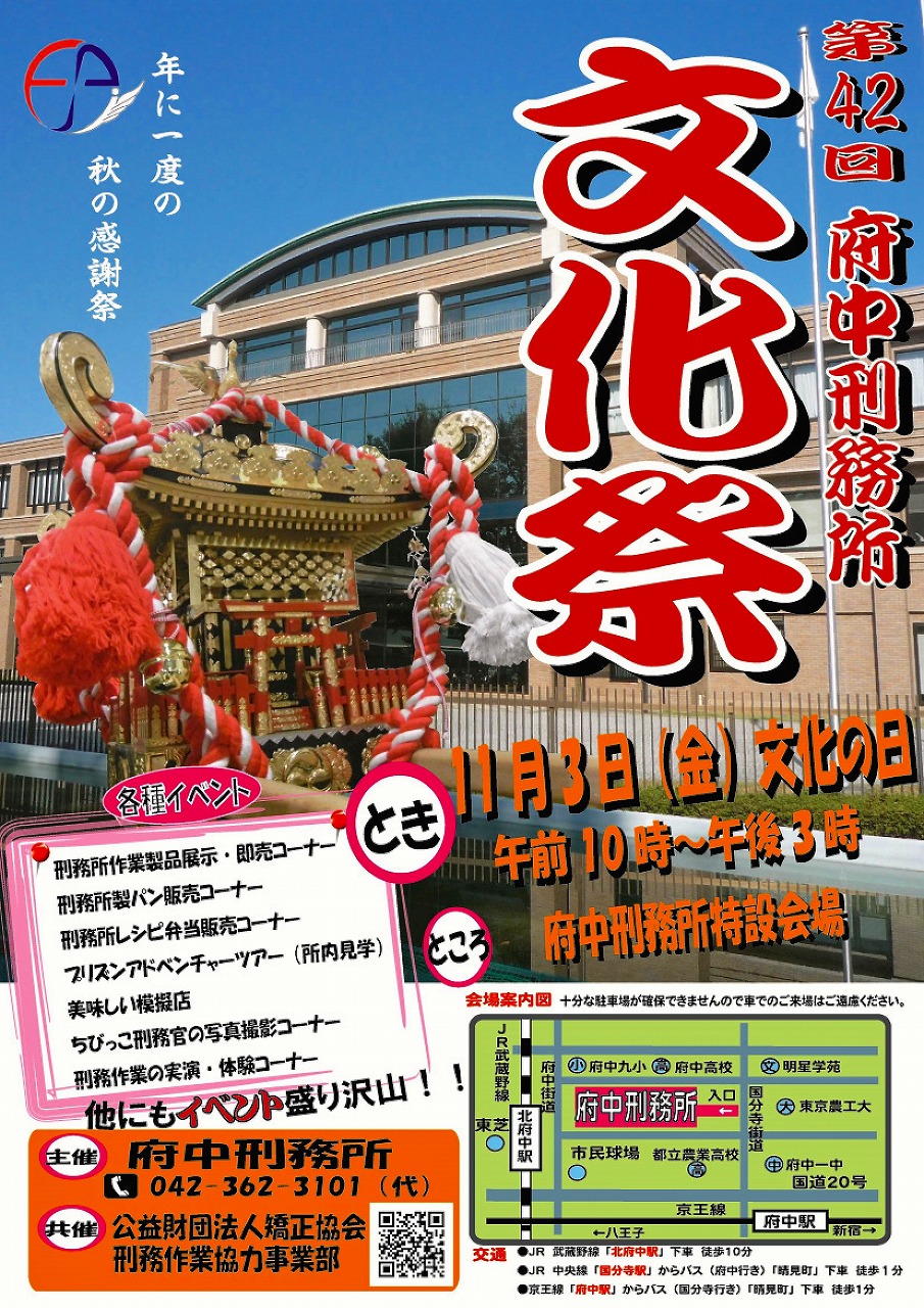 【東京散策68-1】 できれば一生関わりたくない(^▽^;) 刑務所内部も見学出来た、第42回府中刑務所文化祭