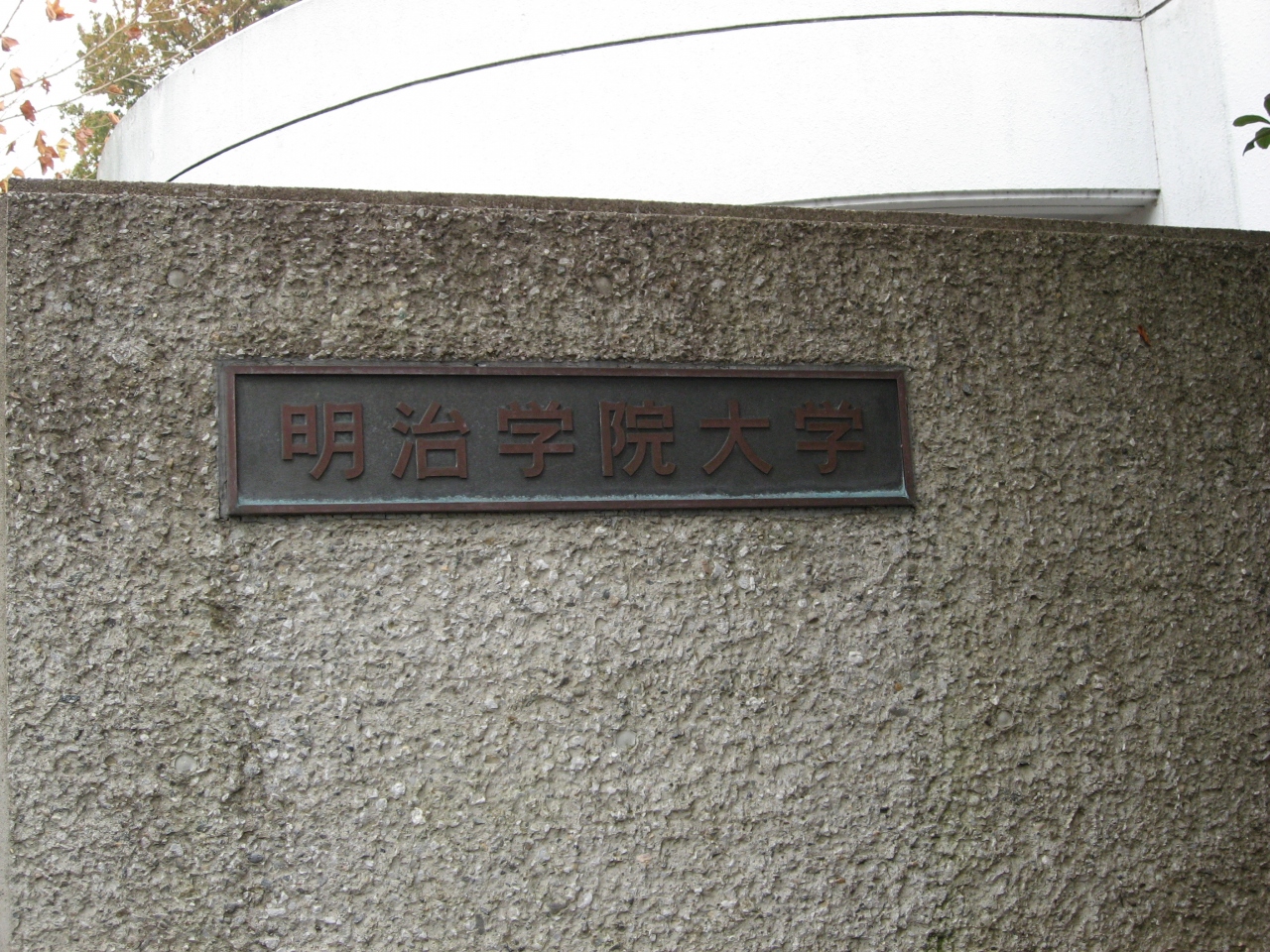 学食訪問ー44 明治学院大学 横浜キャンパス 戸塚 いずみ野 港南台 神奈川県 の旅行記 ブログ By まつかこさん フォートラベル 学食訪問ー44 明治学院大学 横浜キャンパス 戸塚 いずみ野 港南台 神奈川県 の旅行記 ブログ By まつかこさん フォートラベル