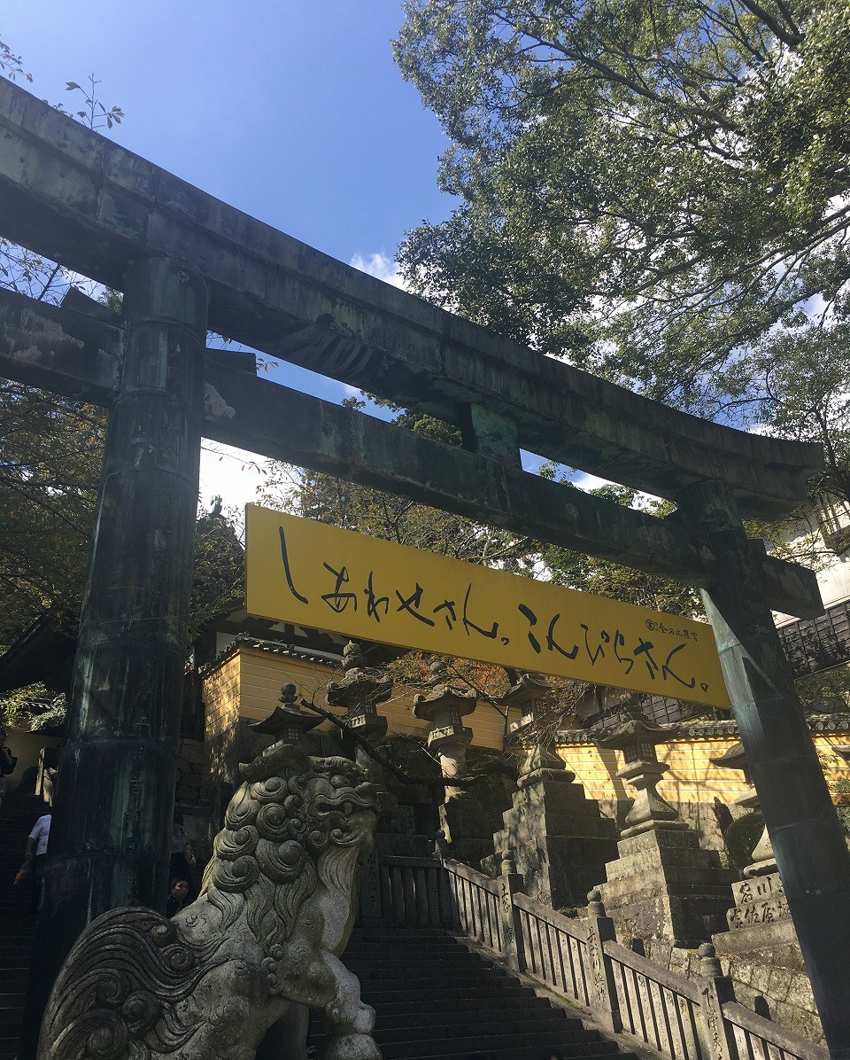 こんぴら さん ご利益 せっかく行くんだから ご利益も気になるよね こんぴら さん ご利益 せっかく行くんだから ご利益も気になるよね