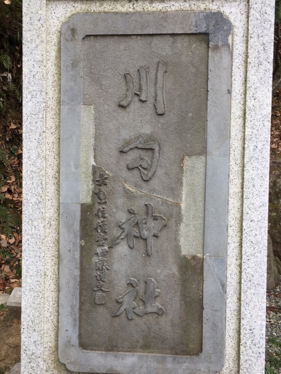 川勾神社 地元氏神様と 徳川家康公とのかかわり 伊藤博文の扁額 平塚 大磯 神奈川県 の旅行記 ブログ By Ken Yoshimuneさん フォートラベル