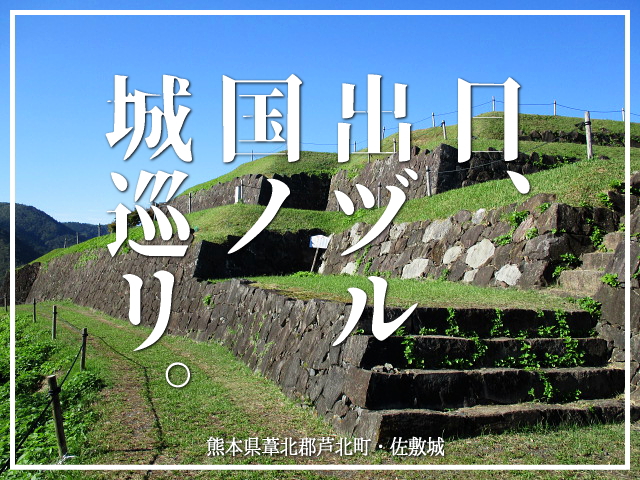 日 出ヅル国ノ城巡リ 佐敷城 水俣 湯の児温泉 熊本県 の旅行記 ブログ By わかなたん さん フォートラベル