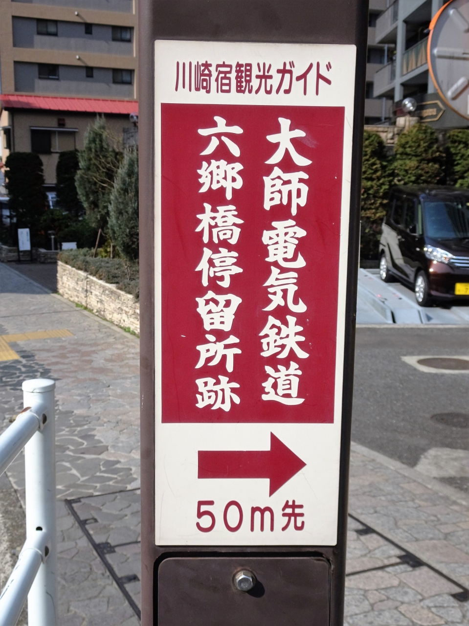 戦前 硬券 京濱電鐵 廃駅 駅名変更 川崎大師から 味の素前