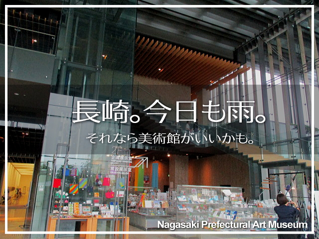 長崎 今日も雨 それなら美術館がいいかも 長崎市 長崎県 の旅行記 ブログ By わかなたん さん フォートラベル 長崎 今日も雨 それなら美術館がいいかも 長崎市 長崎県 の旅行記 ブログ By わかなたん さん フォートラベル