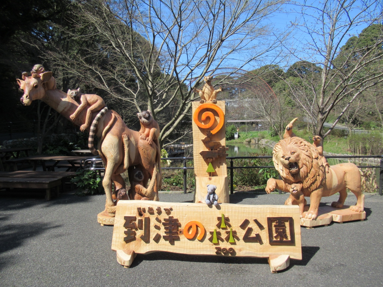 到 津 の 森 公園