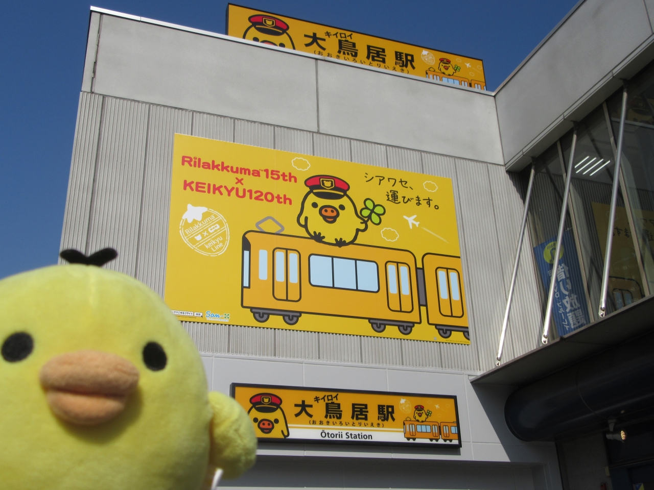 京急リラックマ スタンプラリーで たびするトリ 横須賀 神奈川県 の旅行記 ブログ By たびするトリさん フォートラベル