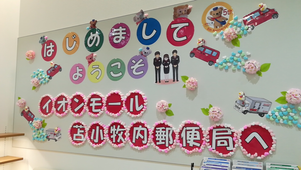 イオンモール苫小牧内郵便局 開局初日訪問 苫小牧 北海道 の旅行記 ブログ By きたきつねツーリストさん フォートラベル
