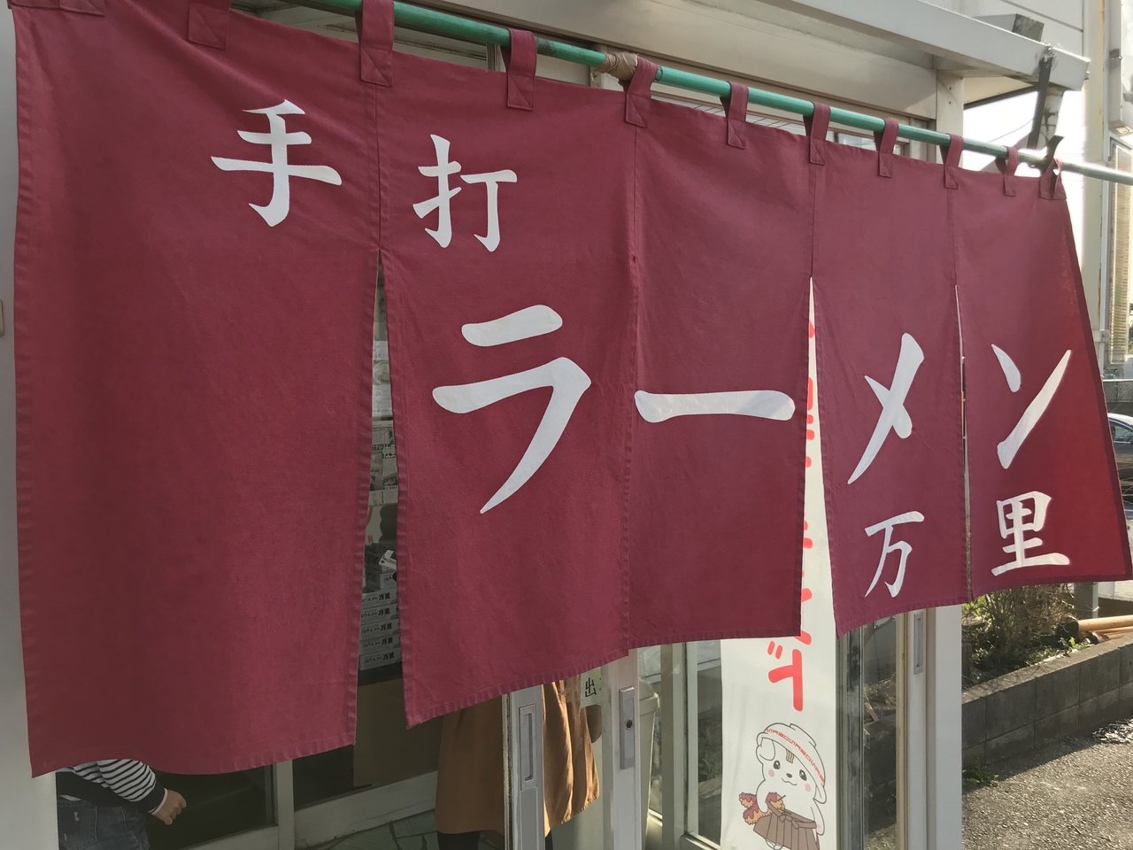 18 3 日帰り栃木 非公認ご当地キャラのイベント 佐野ラーメン 万里 佐野 栃木県 の旅行記 ブログ By Tomo Papaさん フォートラベル 18 3 日帰り栃木 非公認ご当地キャラのイベント 佐野ラーメン 万里 佐野 栃木県 の旅行記 ブログ By Tomo Papaさん フォートラベル