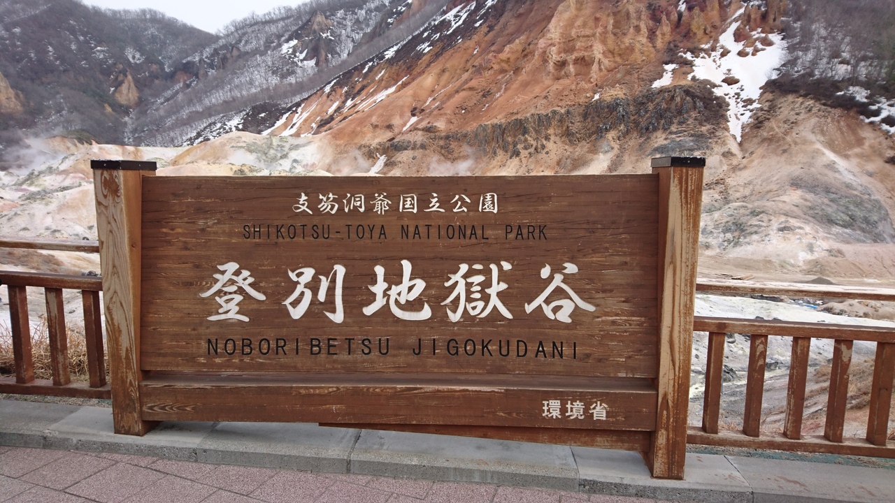 登別へ日帰り温泉 登別 北海道 の旅行記 ブログ By ますひろさん フォートラベル 登別へ日帰り温泉 登別 北海道 の旅行記 ブログ By ますひろさん フォートラベル