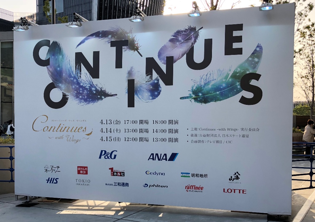 フィギュアスケート三昧な日々 Stars On Ice横浜公演 Continues With Wings 日本橋高島屋 羽生結弦展 調布 狛江 東京 の旅行記 ブログ By Yoshieriさん フォートラベル