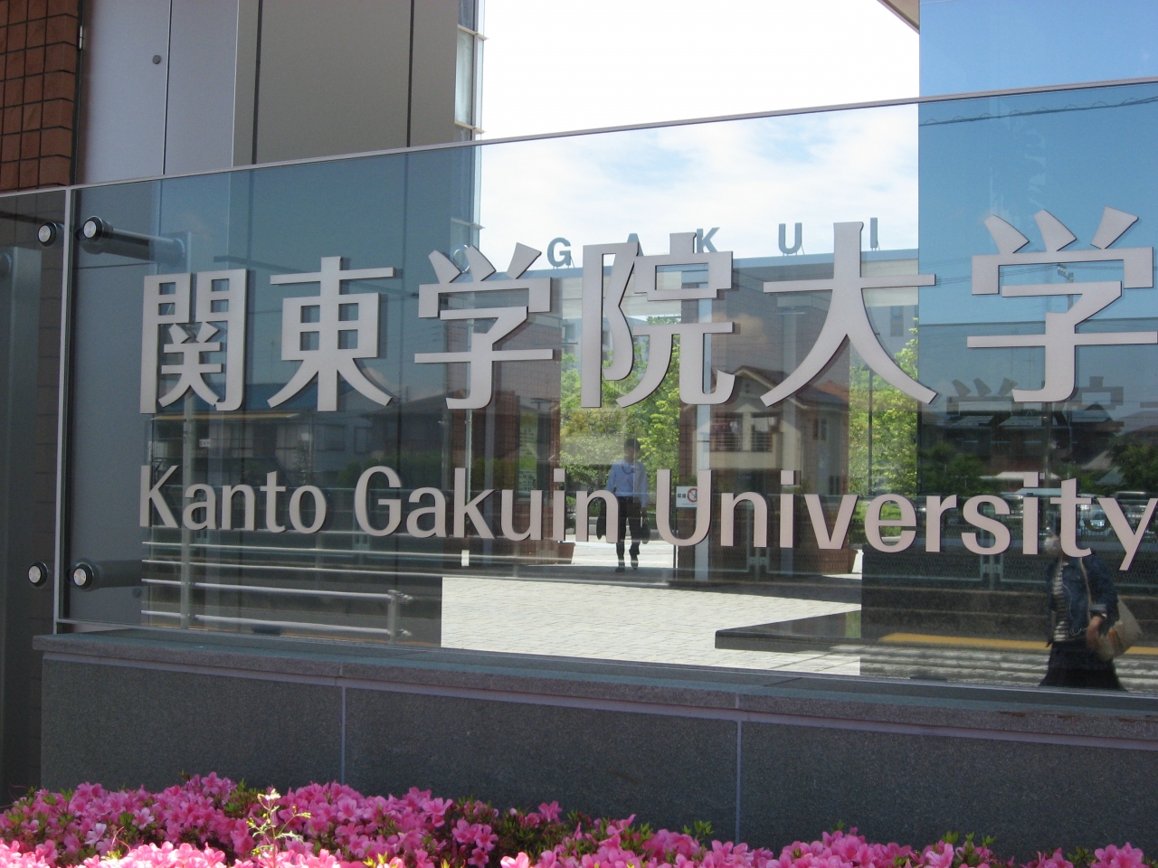 学食訪問ー69 関東学院大学 金沢八景キャンパス 八景島 神奈川県 の旅行記 ブログ By まつかこさん フォートラベル 学食訪問ー69 関東学院大学 金沢八景キャンパス 八景島 神奈川県 の旅行記 ブログ By まつかこさん フォートラベル
