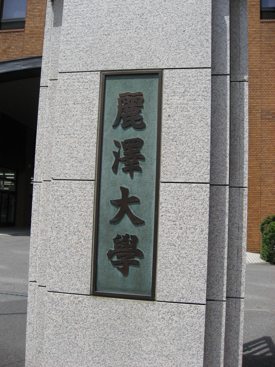 学食訪問ー73 麗澤大学 れいたくだいがく 柏 流山 千葉県 の旅行記 ブログ By まつかこさん フォートラベル 学食訪問ー73 麗澤大学 れいたくだいがく 柏 流山 千葉県 の旅行記 ブログ By まつかこさん フォートラベル