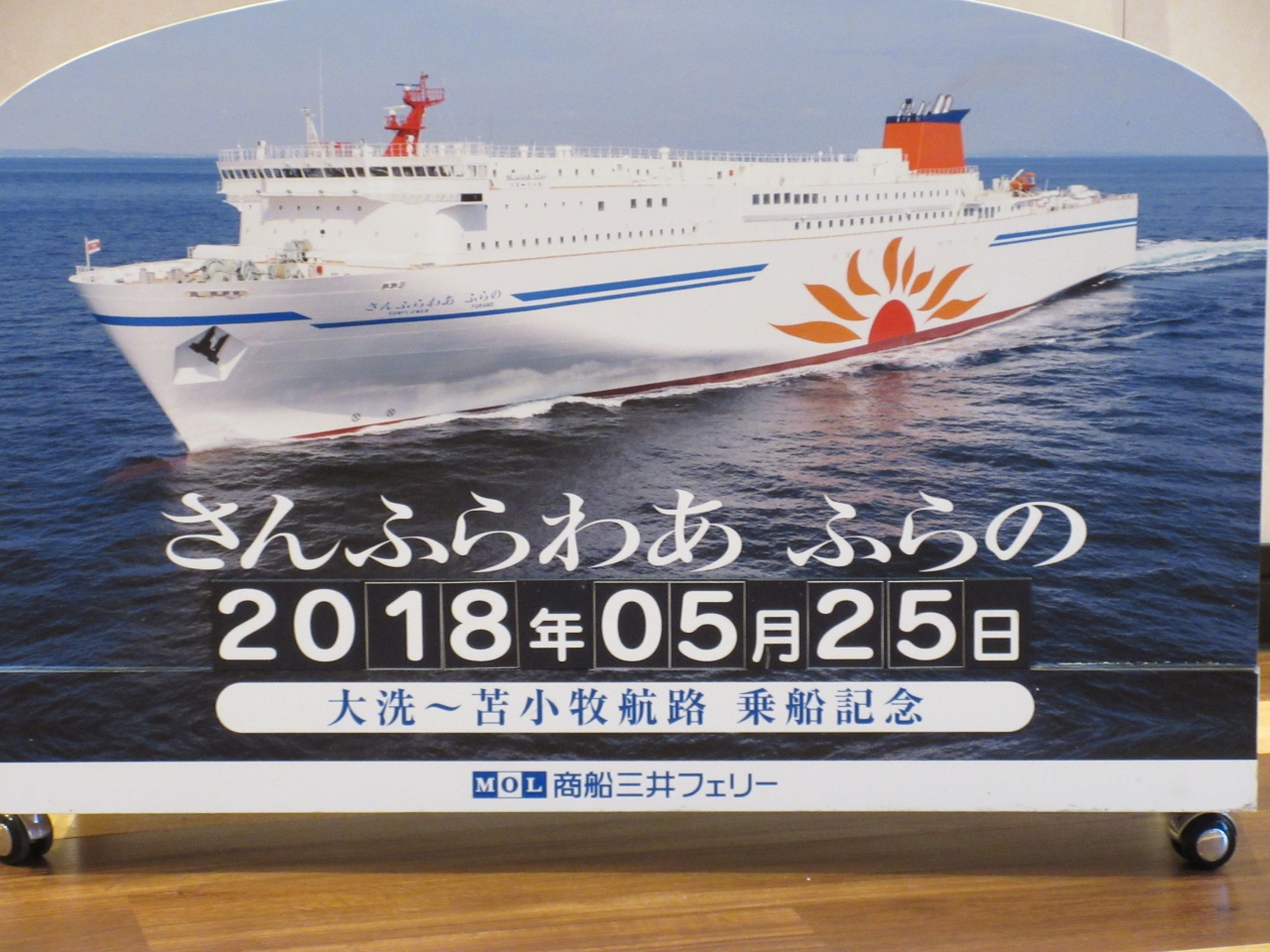 商船三井フェリー さんふらわあ さっぽろ ふらの 乗船記 北海道 洞爺湖 登別 温泉旅行記 苫小牧 北海道 の旅行記 ブログ By Kensさん フォートラベル