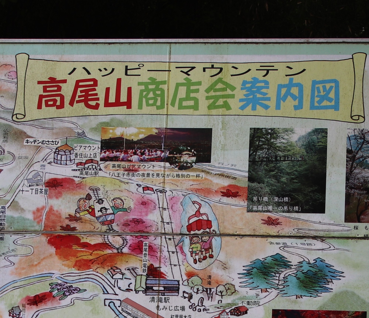 ハッピーマウンテン高尾山 高尾 八王子 東京 の旅行記 ブログ By ほいみさん フォートラベル ハッピーマウンテン高尾山 高尾 八王子 東京 の旅行記 ブログ By ほいみさん フォートラベル