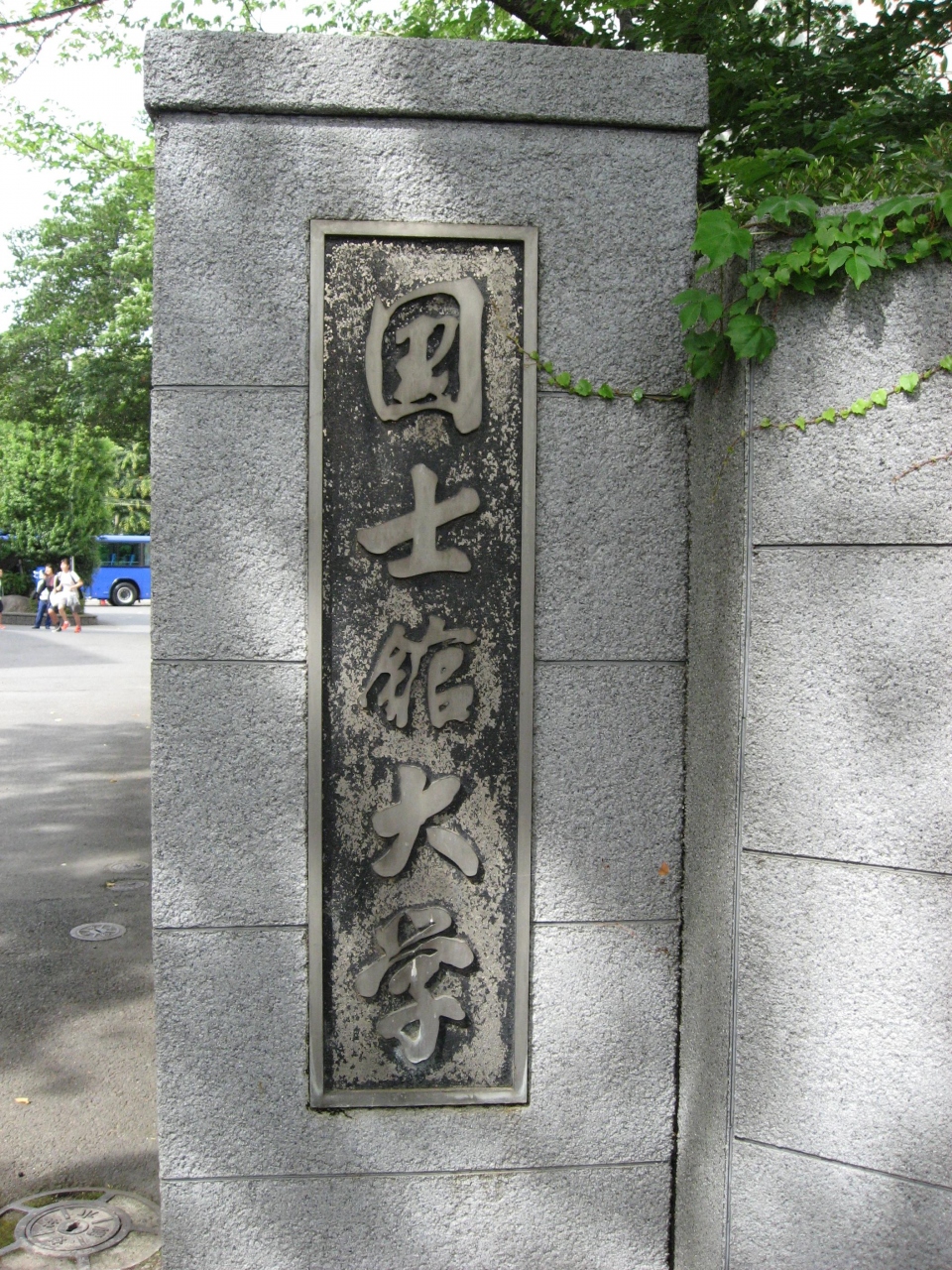 学食訪問ー８１ 国士舘大学 町田キャンパス 町田 東京 の旅行記 ブログ By まつかこさん フォートラベル