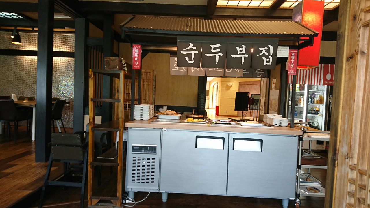 ひさびさの韓国料理 厚木 神奈川県 の旅行記 ブログ By ぱぱさん フォートラベル ひさびさの韓国料理 厚木 神奈川県 の旅行記 ブログ By ぱぱさん フォートラベル