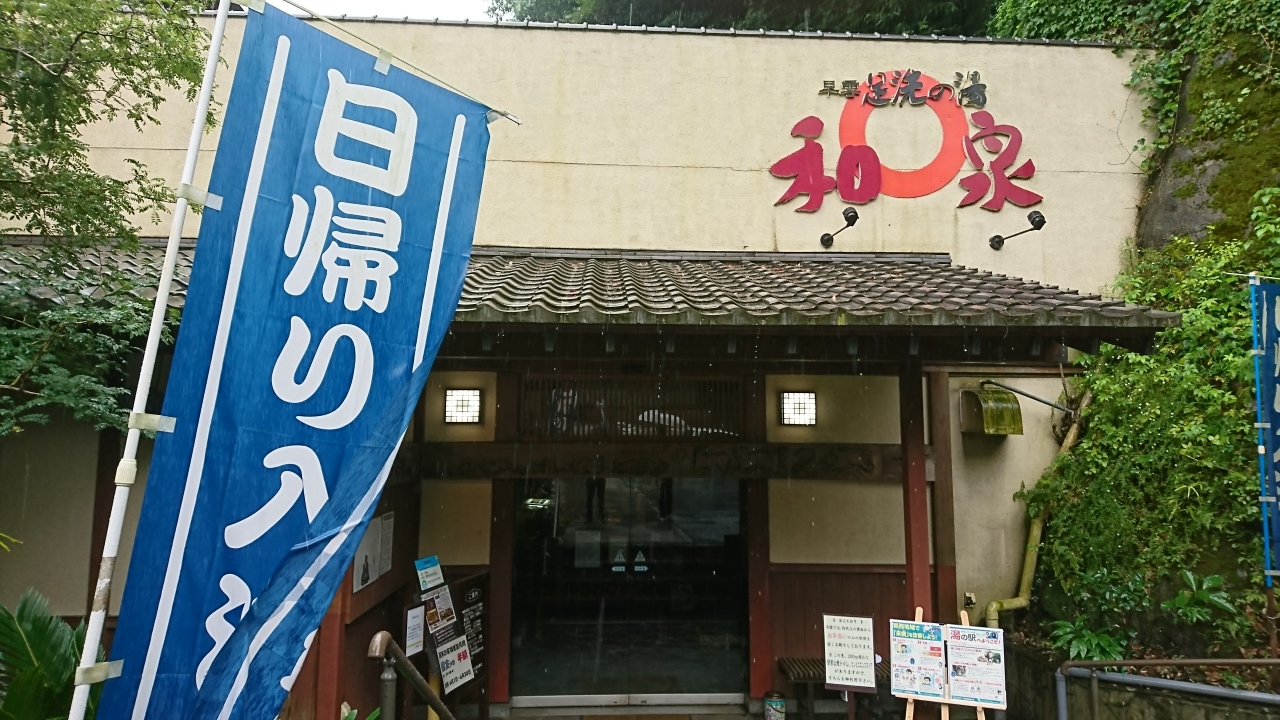小田原駅から箱根登山鉄道で箱根湯本温泉日帰り温泉の旅 箱根湯本温泉 神奈川県 の旅行記 ブログ By しゅいぐーさん フォートラベル