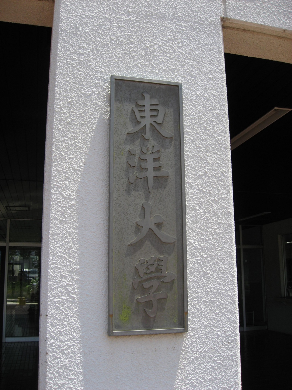 学食訪問ー105 東洋大学 朝霞キャンパス 新座 朝霞 和光 志木 埼玉県 の旅行記 ブログ By まつかこさん フォートラベル 学食訪問ー105 東洋大学 朝霞キャンパス 新座 朝霞 和光 志木 埼玉県 の旅行記 ブログ By まつかこさん フォートラベル