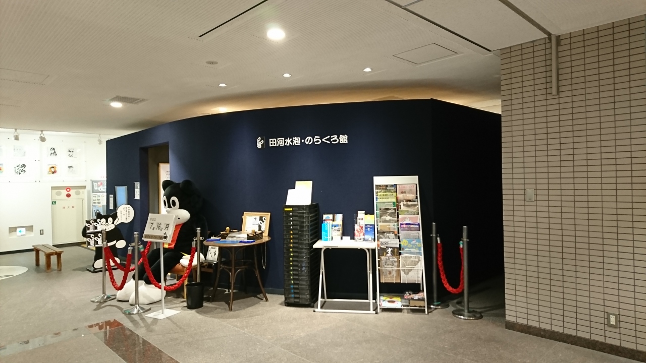 森下文化センター内にあるのらくろ館へ行ってきました 木場 東陽町 清澄 東京 の旅行記 ブログ By しゅいぐーさん フォートラベル 森下文化センター内にあるのらくろ館へ行ってきました 木場 東陽町 清澄 東京 の旅行記 ブログ By しゅいぐーさん フォートラベル