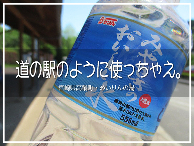 道の駅のように使っちゃえ 西都 川南 宮崎県 の旅行記 ブログ By わか那 さん フォートラベル 道の駅のように使っちゃえ 西都 川南 宮崎県 の旅行記 ブログ By わか那 さん フォートラベル