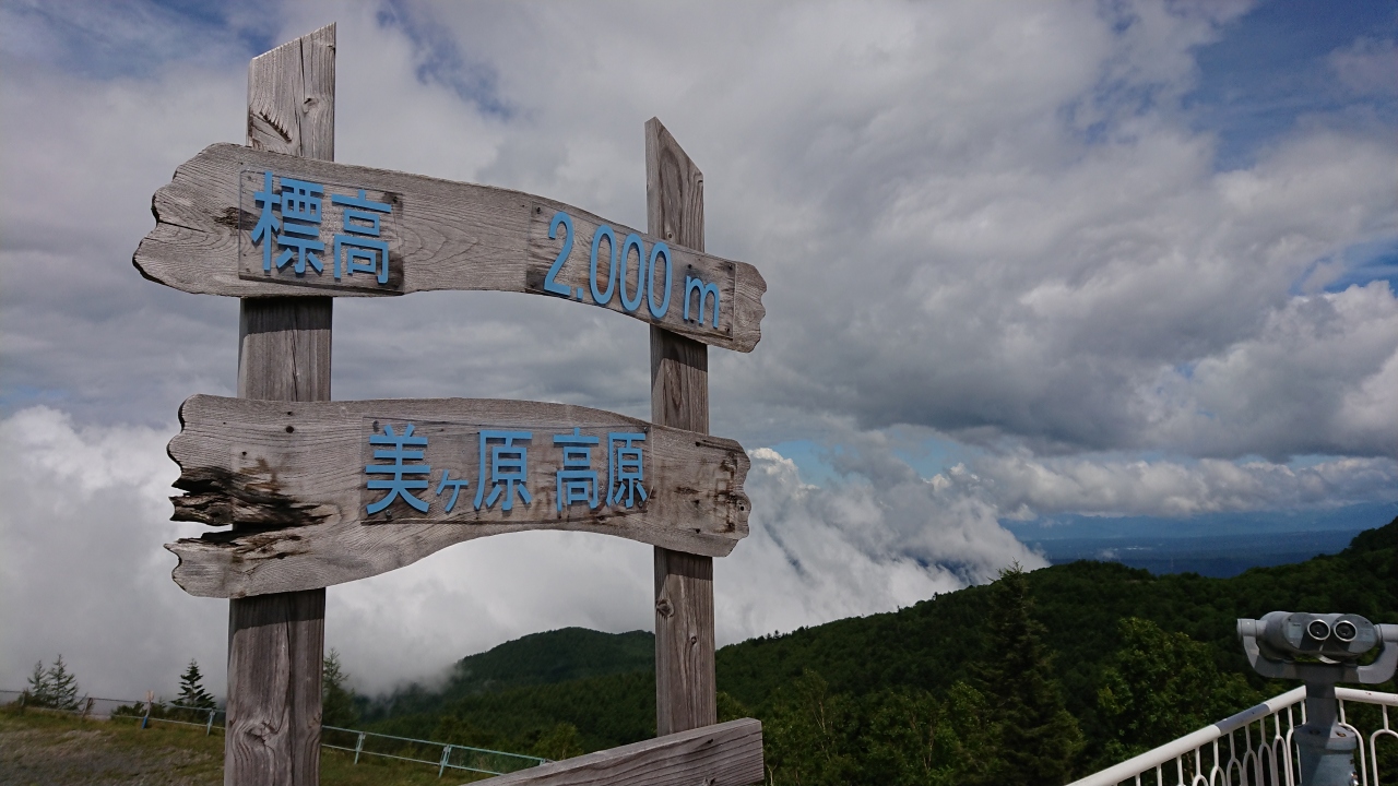 信州ドライブ旅行 18 7 28 30 美ヶ原高原 長野県 の旅行記 ブログ By Ha Travelさん フォートラベル