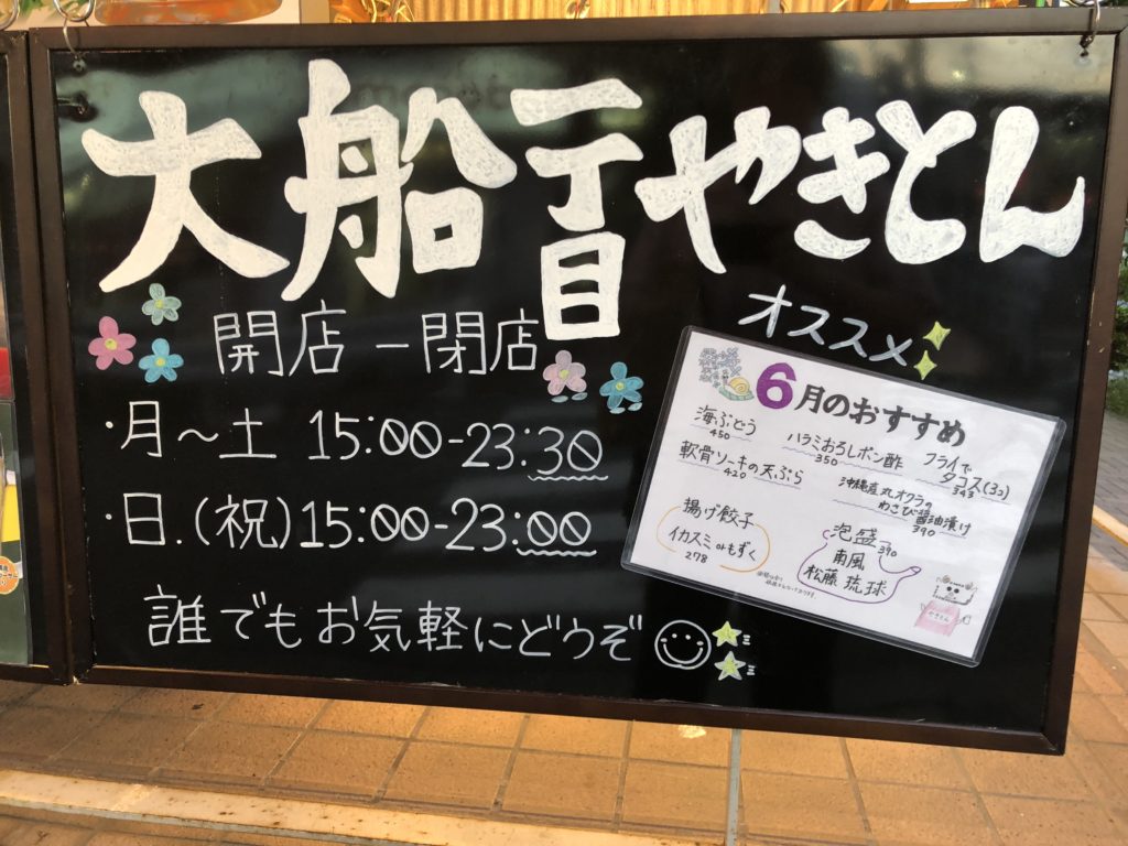 大船一丁目やきとん やきとんと沖縄料理 鎌倉 神奈川県 の旅行記 ブログ By ひろあき ぼっちたびさん フォートラベル 大船一丁目やきとん やきとんと沖縄料理 鎌倉 神奈川県 の旅行記 ブログ By ひろあき ぼっちたびさん フォートラベル