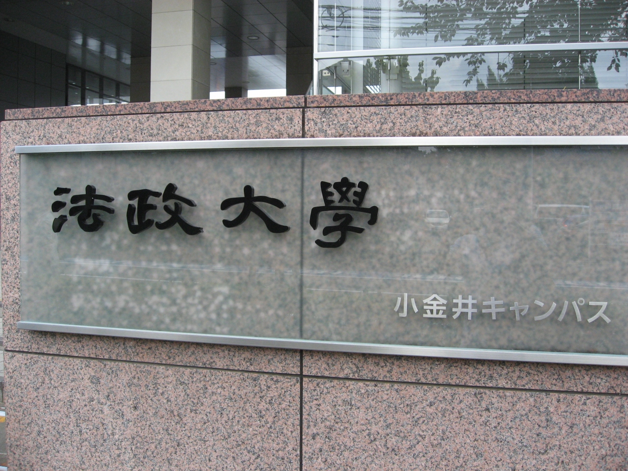 学食訪問ー１２１ 法政大学 小金井キャンパス 国分寺 小金井 東京 の旅行記 ブログ By まつかこさん フォートラベル