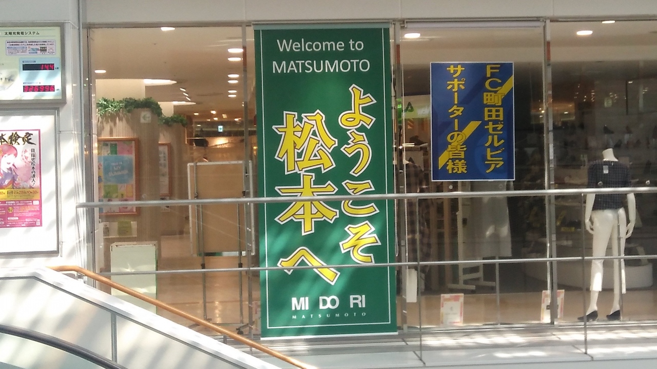 決戦 松本山雅観戦記 松本 長野県 の旅行記 ブログ By いるつさん フォートラベル 決戦 松本山雅観戦記 松本 長野県 の旅行記 ブログ By いるつさん フォートラベル