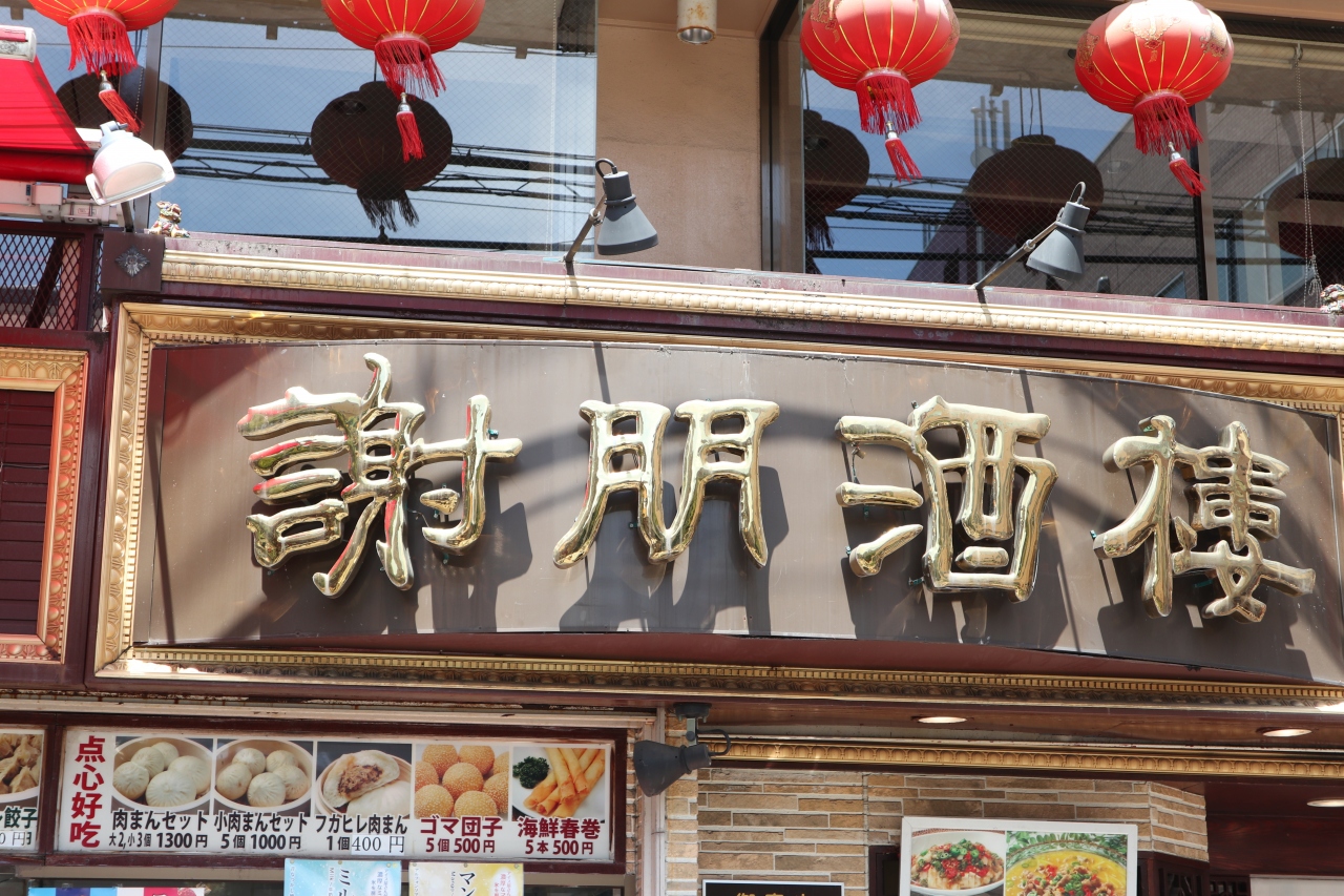 中華街でランチコースを堪能 横浜 神奈川県 の旅行記 ブログ By 香さん フォートラベル