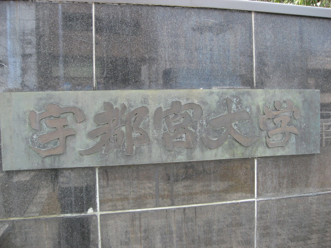 学食訪問ー133 宇都宮大学 峰キャンパス 宇都宮 栃木県 の旅行記 ブログ By まつかこさん フォートラベル 学食訪問ー133 宇都宮大学 峰キャンパス 宇都宮 栃木県 の旅行記 ブログ By まつかこさん フォートラベル
