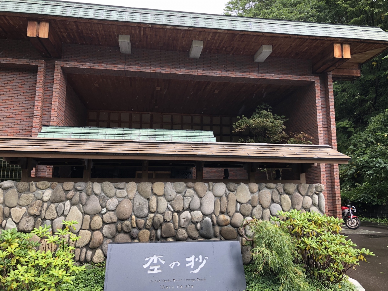 18 初秋の北海道 2 ニセコ 昆布温泉 杢の抄に泊まる 四季島 ニセコ 北海道 の旅行記 ブログ By ロビンさん フォートラベル 18 初秋の北海道 2 ニセコ 昆布温泉 杢の抄に泊まる 四季島 ニセコ 北海道 の旅行記 ブログ By ロビンさん フォートラベル