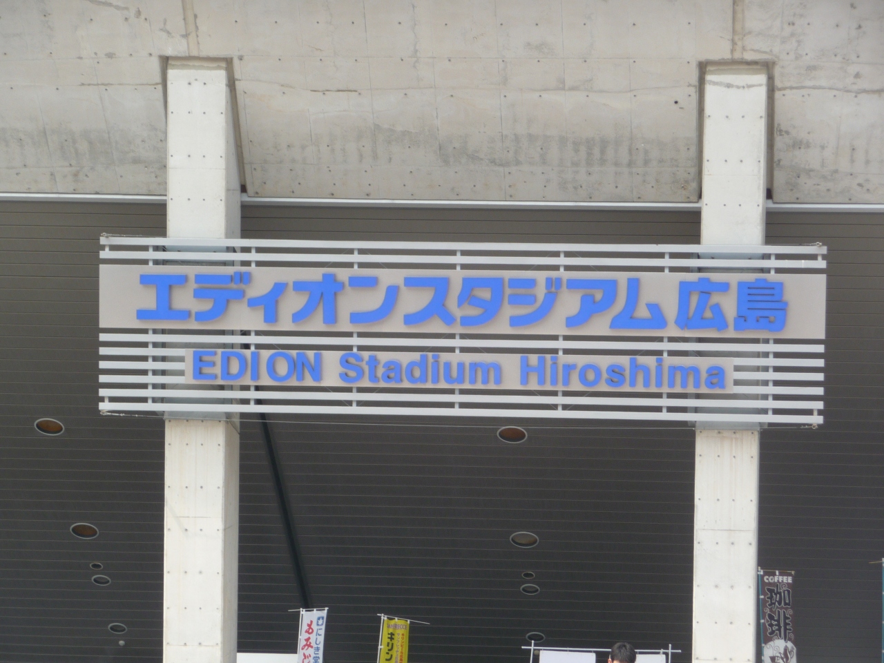 明治安田生命 J１リーグ開幕戦 広島vs札幌 広島市 広島県 の旅行記 ブログ By 綾川源太さん フォートラベル