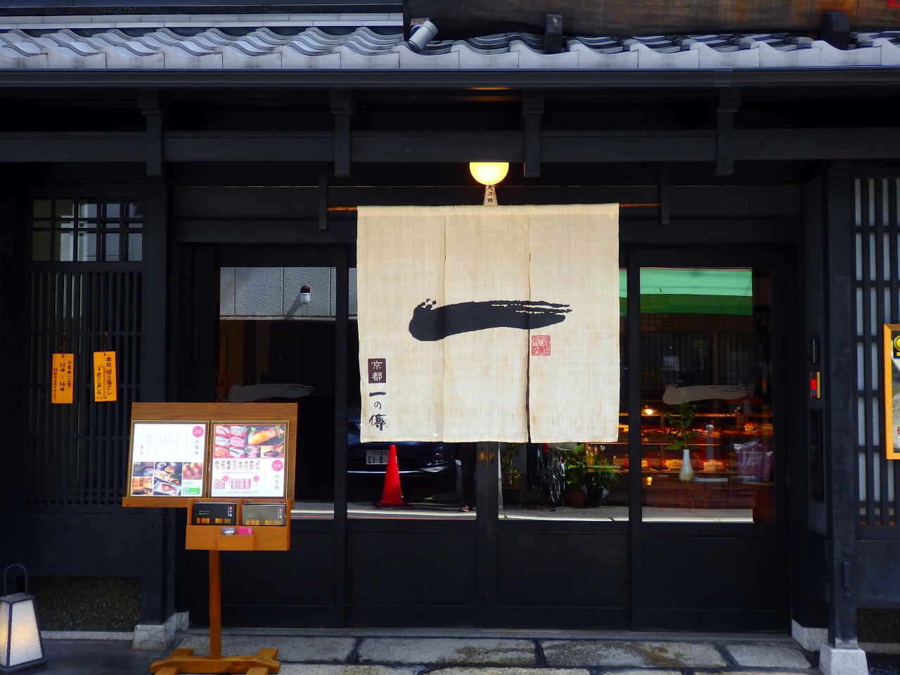 一の傳のランチで新しい日々の第一歩 二条 烏丸 河原町 京都 の旅行記 ブログ By Koumeさん フォートラベル