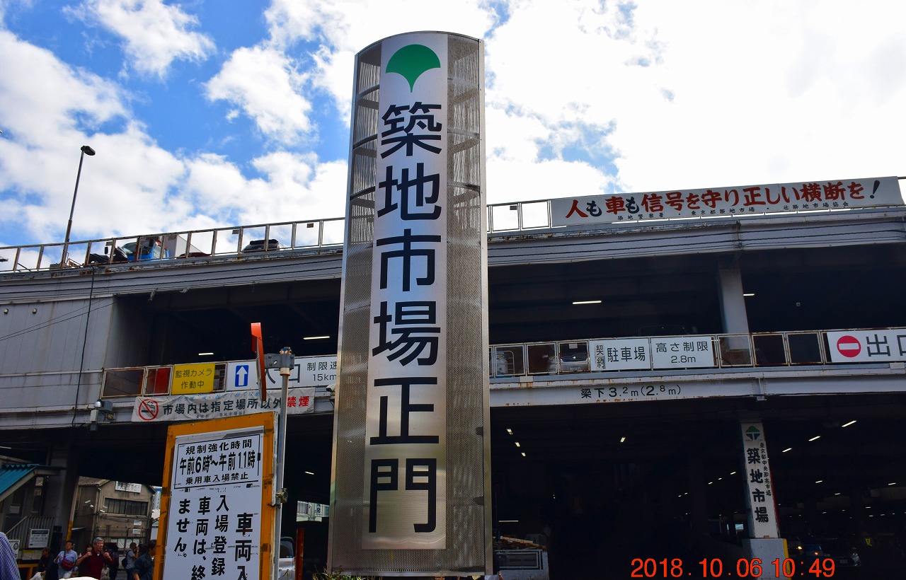 18年10月6日 土 築地市場最後の日 築地 東京 の旅行記 ブログ By Jh2fxvさん フォートラベル 18年10月6日 土 築地市場最後の日 築地 東京 の旅行記 ブログ By Jh2fxvさん フォートラベル