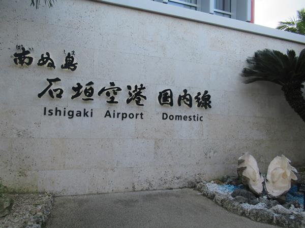 秋の沖縄本島と石垣島 18 那覇空港から新石垣空港へのフライト 久しぶりの1a席でゆったりと 石垣島 沖縄県 の旅行記 ブログ By Happinさん フォートラベル 秋の沖縄本島と石垣島 18 那覇空港から新石垣空港へのフライト 久しぶりの1a席でゆったりと 石垣島 沖縄県 の旅行記 ブログ By Happinさん フォートラベル