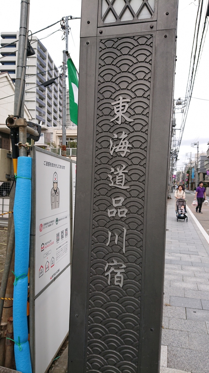 品川宿を散策 発見した観光スポットを紹介します 東京の旅行記 ブログ By しんさん フォートラベル 品川宿を散策 発見した観光スポットを紹介します 東京の旅行記 ブログ By しんさん フォートラベル