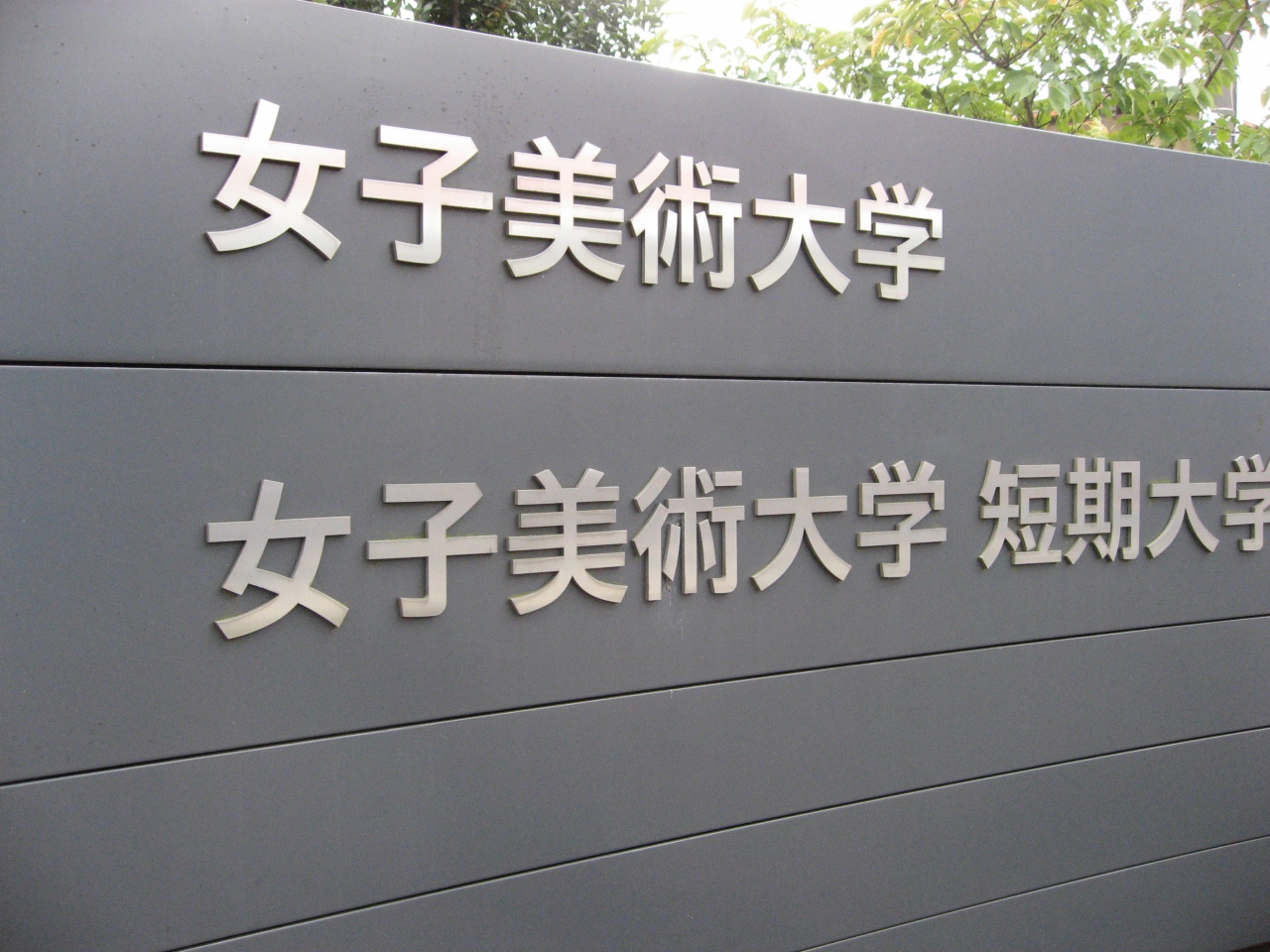 学食訪問 学園祭 150 女子美術大学 杉並キャンパス 高円寺 東京 の旅行記 ブログ By まつかこさん フォートラベル