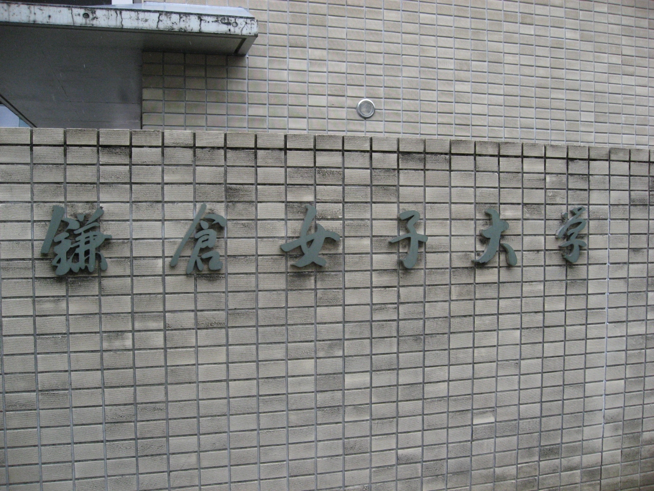 学食訪問 学園祭 ー151 鎌倉女子大学 鎌倉 神奈川県 の旅行記 ブログ By まつかこさん フォートラベル 学食訪問 学園祭 ー151 鎌倉女子大学 鎌倉 神奈川県 の旅行記 ブログ By まつかこさん フォートラベル