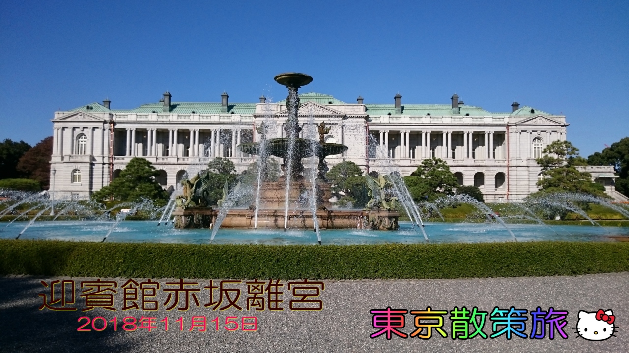 赤坂周辺 迎賓館赤坂離宮 赤坂 東京 の旅行記 ブログ By しゅうちゃんさん フォートラベル