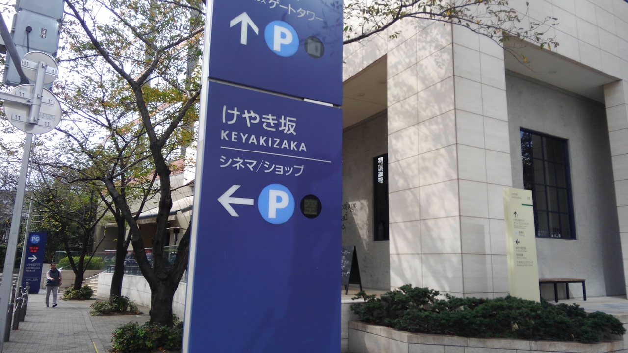 けやき坂って どこ 美術館を巡る母娘旅行 六本木 東京 の旅行記 ブログ By かなんさん フォートラベル けやき坂って どこ 美術館を巡る母娘旅行 六本木 東京 の旅行記 ブログ By かなんさん フォートラベル